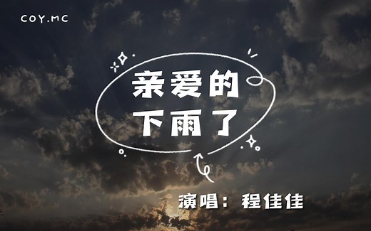 程佳佳 - 亲爱的下雨了『整个世界变成玻璃色 最后的时刻』（动态歌词/Lyrics Video）