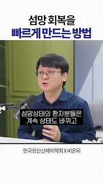 [한국정신신체의학회] 섬망 회복을 빠르게 만드는 방법 (강남세브란스병원 정신건강의학과 오주영)