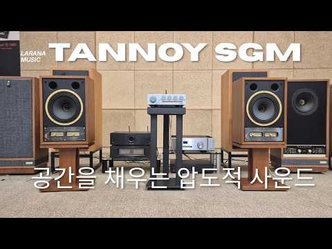 [시연] Tannoy SGM10 청음 | 전설의 듀얼 콘센트릭 사운드를 듣다