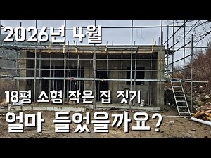 내 집 짓기의 바이블, 소형주택 작은 집 짓기 골조공사비용 알려드릴게요 2026년 4월