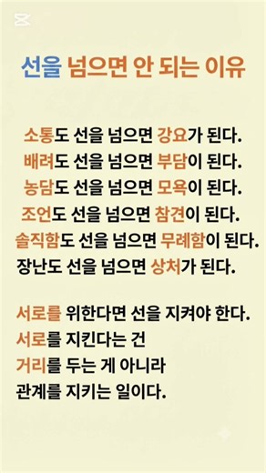 선을 넘으면 안 되는 이유 #선넘기 #인간관계 #좋은글귀 #소통과배려 #관계의지혜
