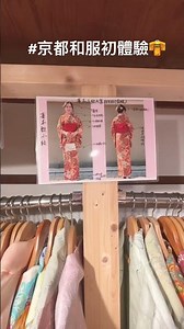 #日本京都和服初體驗（花色和布料種類繁多，需要花時間挑選） #Kimono #京都和服 #日本自由行 #京都旅遊