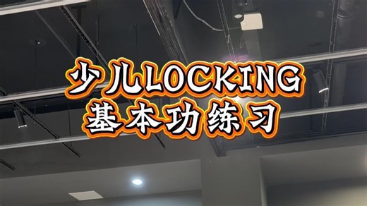 少儿locking基本功练习！武汉专业做少儿locking的舞蹈工作室😍