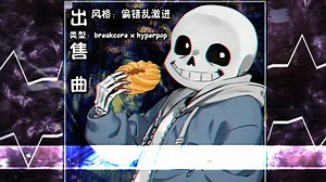 【出售曲】undertale 类意识流曲 *//breakcore x hyperpop