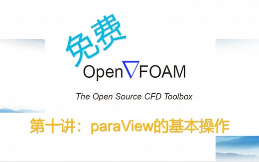 【openFOAM教程】第10讲：paraView的基本操作