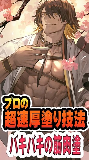 [刀剣乱舞]プロの厚塗り技法動画 バキバキの筋肉塗り Illustration Making【illustration tips】 #イラスト #長曽祢虎徹 #新撰組