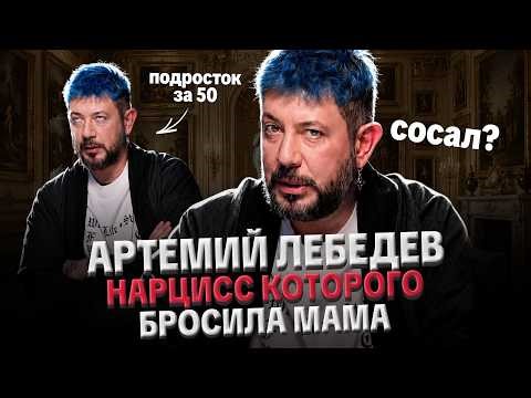 АРТЕМИЙ ЛЕБЕДЕВ: ТРОЛЛЬ ИНТЕРНЕТА, МАТЬ ВЫКИНУЛА ИЗ СВОЕЙ ЖИЗНИ, ПСИХОЛОГИЧЕСКИЙ ПОРТРЕТ