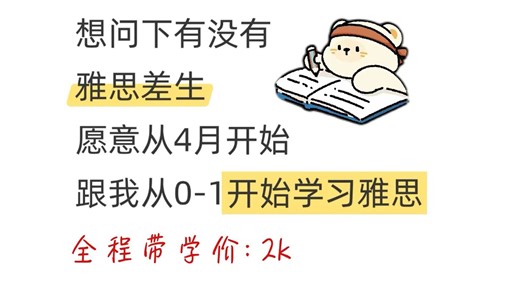 有人想1V1学雅思的吗？全程死磕花2k冲7！100节系统正课/口语带练考前模考/大小作文不限次批改/全套备考资料...