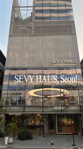 メゾン・ド・ミュー |後藤麻由|編み物&ビーズアクセサリー教室| レッスン&販売|大阪 on Instagram: "+++++ soul毛糸shopめぐり +++++ 先日、ソウル・聖水にできた「SEVY」に足を運んできました✨ 📍 SEVY HAUS（セヴィハウス） @sevy_knitncrochet ソウル・聖水で見つけた、 編み物と手仕事を楽しむための聖地🧶 『SEVY』では、糸・キット・素材がずらりと並び、その世界観にただただワクワク 7階建ての建物には、「素材を選ぶ」「作る」「くつろぐ」が１つに詰まっていて、大人の女性でも楽しめる優雅なクラフト時間が流れていました🧶🪡 1階は糸やボタン、タグなど クラフト心をくすぐる素材がずらり。 壁一面に並ぶ編み地サンプルや 色とりどりの糸のグラデーションに、思わずうっとり。 上階には“Knitting Lounge”や“Pop-up Gallery”もあり、 まるで「編み物のミュージアム」のような空間。 静かな中に流れるセンスのよい空気感が印象的でした。 手で作ることの豊かさを、 あらためて感じさせてくれる場所。 次に行く