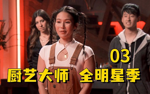【厨艺大师】十二季第三集 S12E03 MasterChef.US. 全明星季 机翻尝鲜