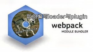 webpack面试题05：如何编写loader与plugin