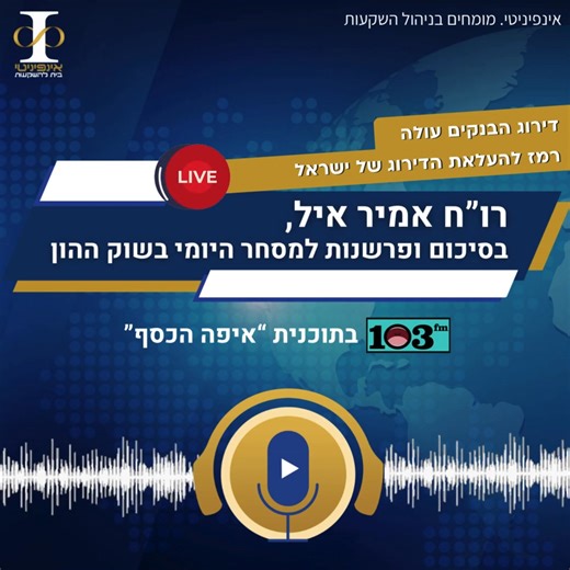 האזינו לסקירה שבועית של רו"ח אמיר איל, בסיכום ופרשנות למסחר היומי בשוק ההון. בתוכנית “איפה הכסף" ברדיו 103 אצל ליאת רון ואריה מליניאק. רדיו 103FM Amir Ayal Amir Ayal | אינפיניטי בית להשקעות