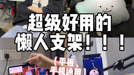 懒人支架来了！！！之前好多朋友问的！！大学生不骗大学生