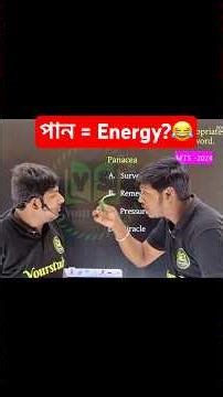 🌿 'পান' খেয়ে Vocabulary শিখুন! 😂 | Panacea Synonym Trick | #shorts #yourstudy #vocabulary