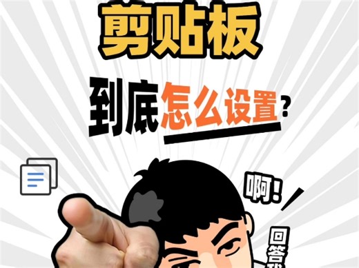 多端同步剪贴板怎么设置？