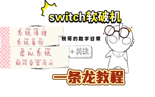 switch二手软破机重新认主教程（重置、备份、双系统、精简、联网安装游戏）