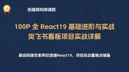 React19 项目没有重难点亮点？耗时 158 天录制 100P 快速通关 React19   Typescript，项目实战