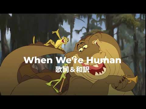 【歌詞＆和訳】When We're Human/Michael-Leon Wooley, Anika Noni rose,Bruno Campos 『プリンセスと魔法のキス』