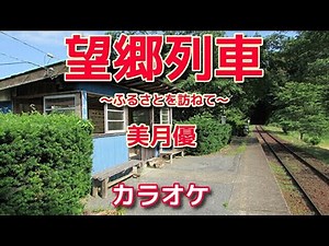 新曲【望郷列車～ふるさとを訪ねて～】美月優/カラオケ