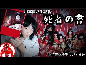 【死者の書】川本喜八郎が挑んだ最高傑作──魂を映す人形劇とは｜水色赤