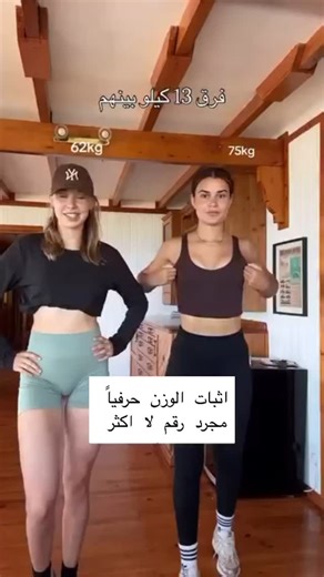 ‎مدربة لياقة معتمدة‎ on Instagram‎: "هواي ناس تربط وزنها بالرشاقة، بس الحقيقة؟ الوزن مجرد رقم! ممكن إنسانة وزنها 70 تبين أضعف من وحده وزنها 60، لأن شكل الجسم، العضلات، وحتى الجينات تختلف. ومو بس هيچ، أكو هوايه شغلات تأثر على الوزن، مو بس الأكل! مثل: 🔁 احتباس المي 🧠 التوتر وقلة النوم 🥲 الهرمونات 🏋️‍♀️ التمارين (لأن العضلات أثقل من الدهون) فلا تخلي الميزان يحدد مزاجك أو يقرر إذا انت رشيقة أو لا تابعيني على @missfit_hajir للمعلومة الصح🔥🔥 #اكسبلور #فولو #رشاقة #رياضة #gym #fitness #explorer #ص