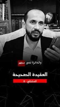جديد || العقيدة الإسلامية: من الجدل النظري إلى البناء العملي للشخصية