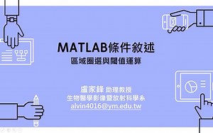 【官方授权】【医学影像处理】8-[2018.11.08 Lesson8]Matlab条件叙述与ROI阈值处理-MATLAB程序设计与影像处理-卢家峰教授