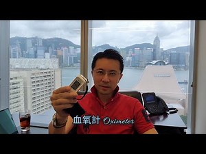 【Dr.Michael 🈶️ 血氧計：使用小秘訣 🉑️ 有效幫助患者 🩺 正確評估呼吸及身體狀況 ⛨】 《🏥 Oximeter ⚕️》