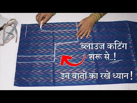 ब्लाउज की कटिंग शुरू से सीखे Simple Blouse Cutting in Hindi || Full Blouse Tutorial