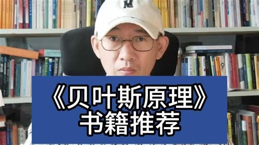 《贝叶斯原理》书籍推荐