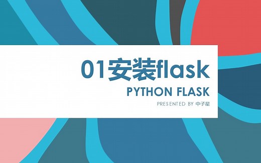 【中子星】FLASK - 01安装flask