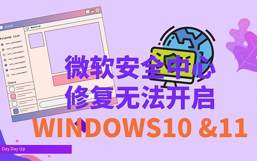 修复 Windows安全中心无法正常开启 | Windows 10 & 11