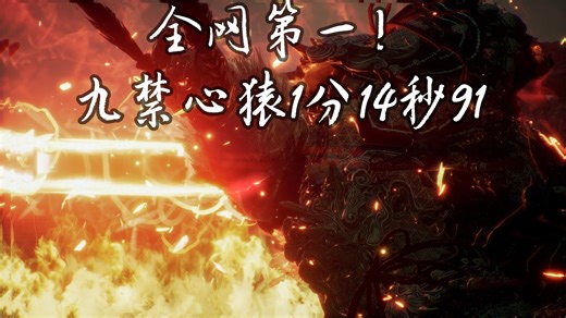 全网第一个114！九禁心猿1分14秒91