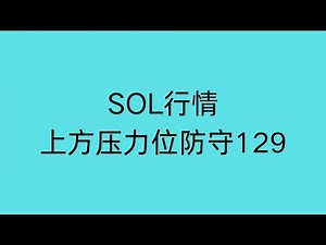 12.29 SOL行情分析 整体跟随大饼 关注上方压力位防守129和两小时压力位125.83 用小止损换大利润