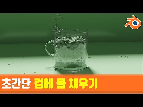 [블렌더]초간단 컵에 물 채우기