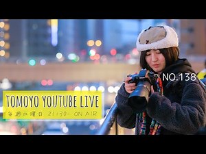 【Tomoyo YouTube Live】 第138回 水曜生配信