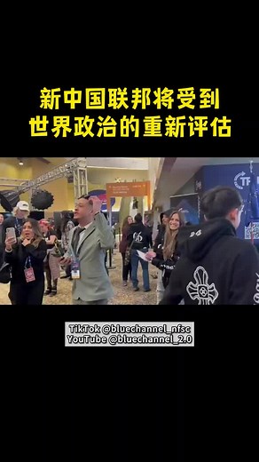 新中国联邦的未来与政治重评估