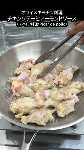 【スペイン料理】チキンソテーとアーモンドソース（Picar de pollo） #簡単料理 #Shorts