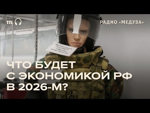 Итоги года в российской экономике. Прогноз на 2026-й