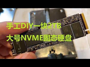 手工DIY一块2TB容量的NVME固态硬盘