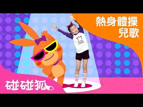 長高體操 | 熱身體操兒歌 | 碰碰狐pinkfong ！兒童兒歌