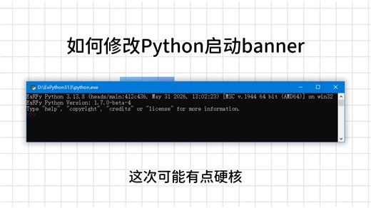 教你硬核修改CPython启动信息