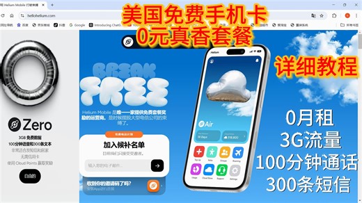 快抢！美国 Helium Mobile 免费手机卡开通教程，每月送 3GB 流量   100 分钟通话   300 条短信，国内可申请！