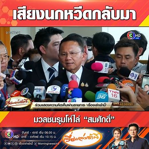 988K views · 26K reactions | #เรื่องเล่าเช้านี้ "สมศักดิ์" เผยใช้...