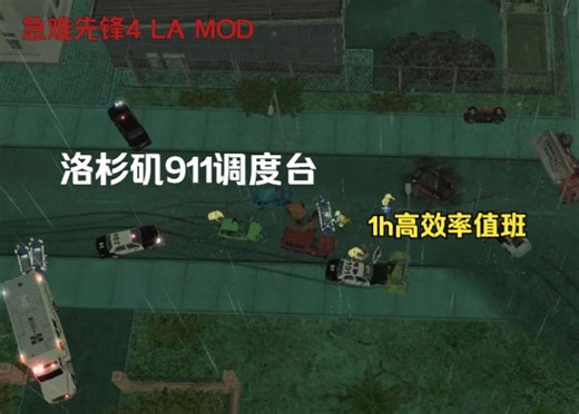 急难先锋4（EM4) LA MOD 1h高强度执勤