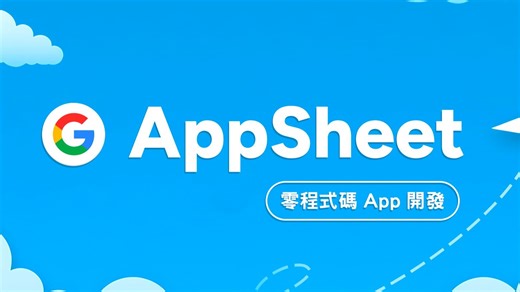 谁说开发App一定要会编程？使用Google AppSheet无代码开发技术，就连文科生也能快速制作专属App！