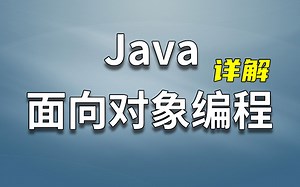 Java面向对象编程深入讲解_OOP面向对象/JavaSE/面向对象编程