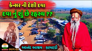 1.8M views · 42K reactions | - આનંદ આશ્રમ કરમદડી - સિદ્ધ રામદાસ બાપુ Ashram Live Location : https://maps.app.goo.gl/RmaK9gsnLCyERzW28 #deshidava #ayurveda #sidhramdasbapu #karamdadi #VijayJotvaJournalist #GujaratiArtist_Interview #DivyDarshanBharati #vijayjotva | Vijay Jotva | Facebook
