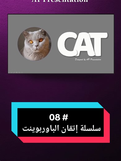 🌟 سلسلة إتقان الباوربوينت الفيديو الجاي رح نعلمك تصميم النص متنساش تابعني 😍💜 #powerpointtutorial #presentation #powerpoint #design #بوربوينت