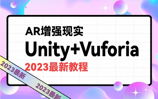 【2023最新Unity教程合集】Unity3D Vuforia开发AR增强现实 | 已完结附源码（Unity/U3D/C#/虚拟现实/游戏开发）B0314